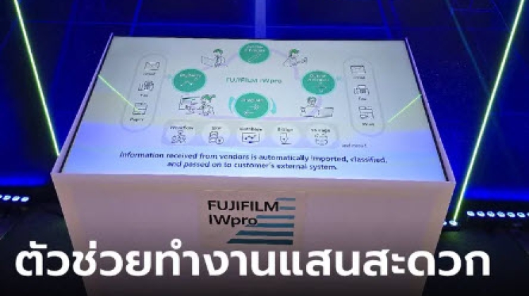 ฟูจิฟิล์มฯ เปิดตัว Fujifilm IWPro